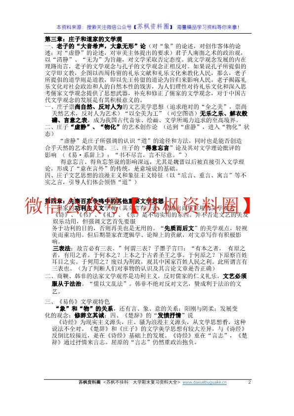 中国文学理论批评史